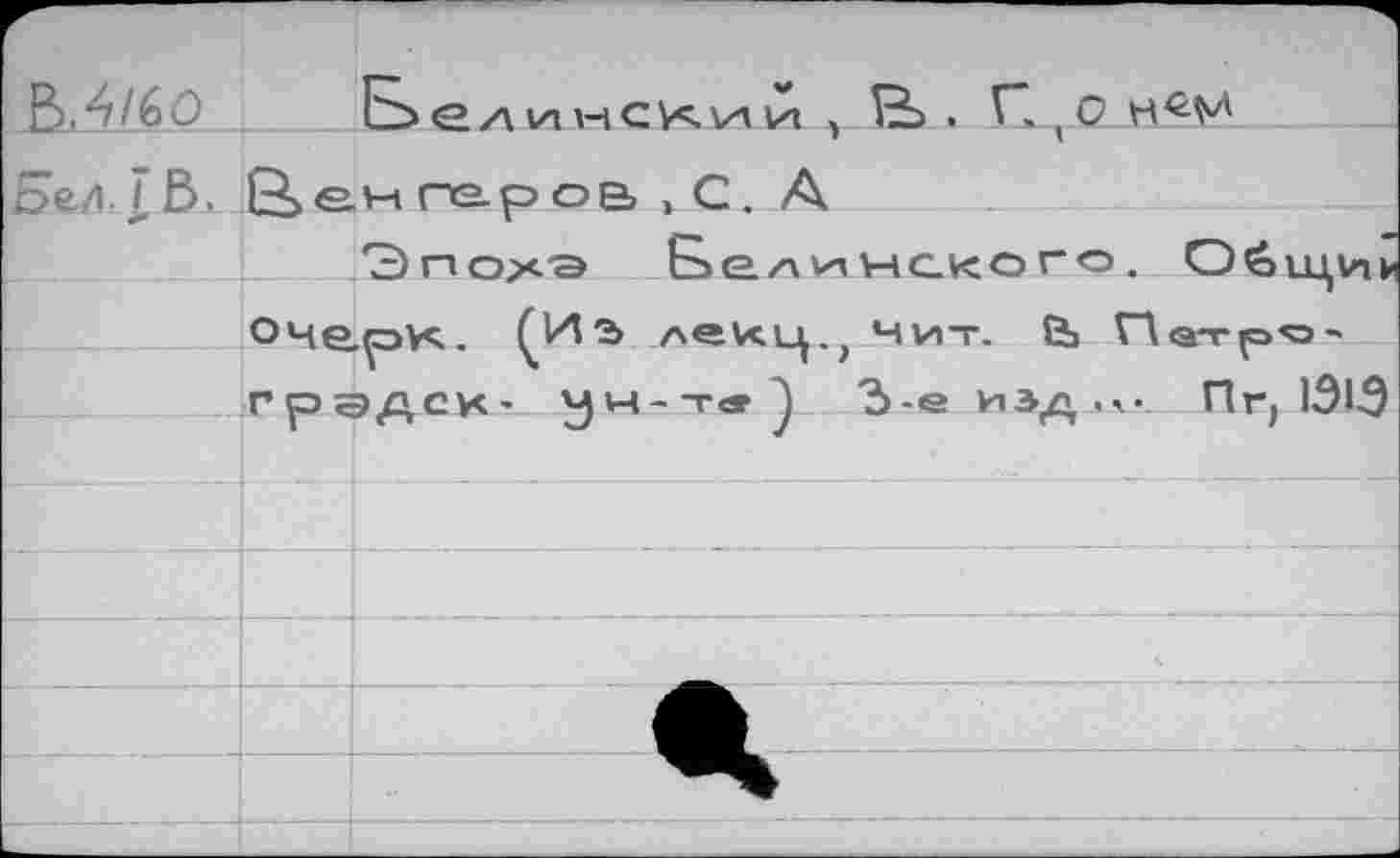 ﻿	Ei>единении ,	B>. Г. о
beA. T E>.	Ёенге-ров.С. A	т
	*3) n ox's Веди	некого. Oéw,vnn
	°че.рк.. (И?> a«vc.li..	Ни-г, & Пэтро*
	ГраДСК- уч-т«^	Ъ-е иэд.у Пг, 131-9